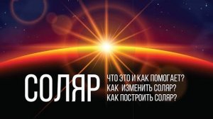 Что такое Соляр?