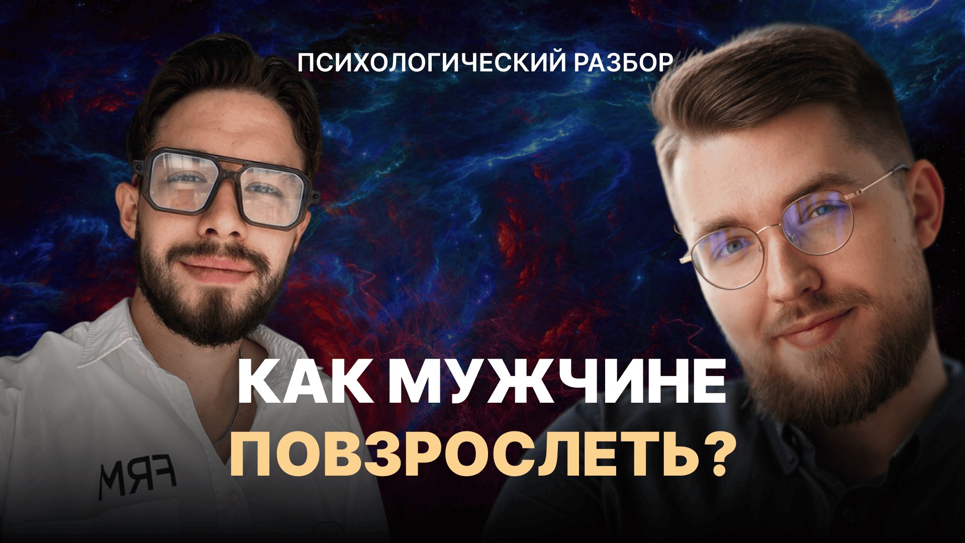 Как избавиться от инфантильности и стать психологически зрелым? Разбор мужчины смотреть онлайн