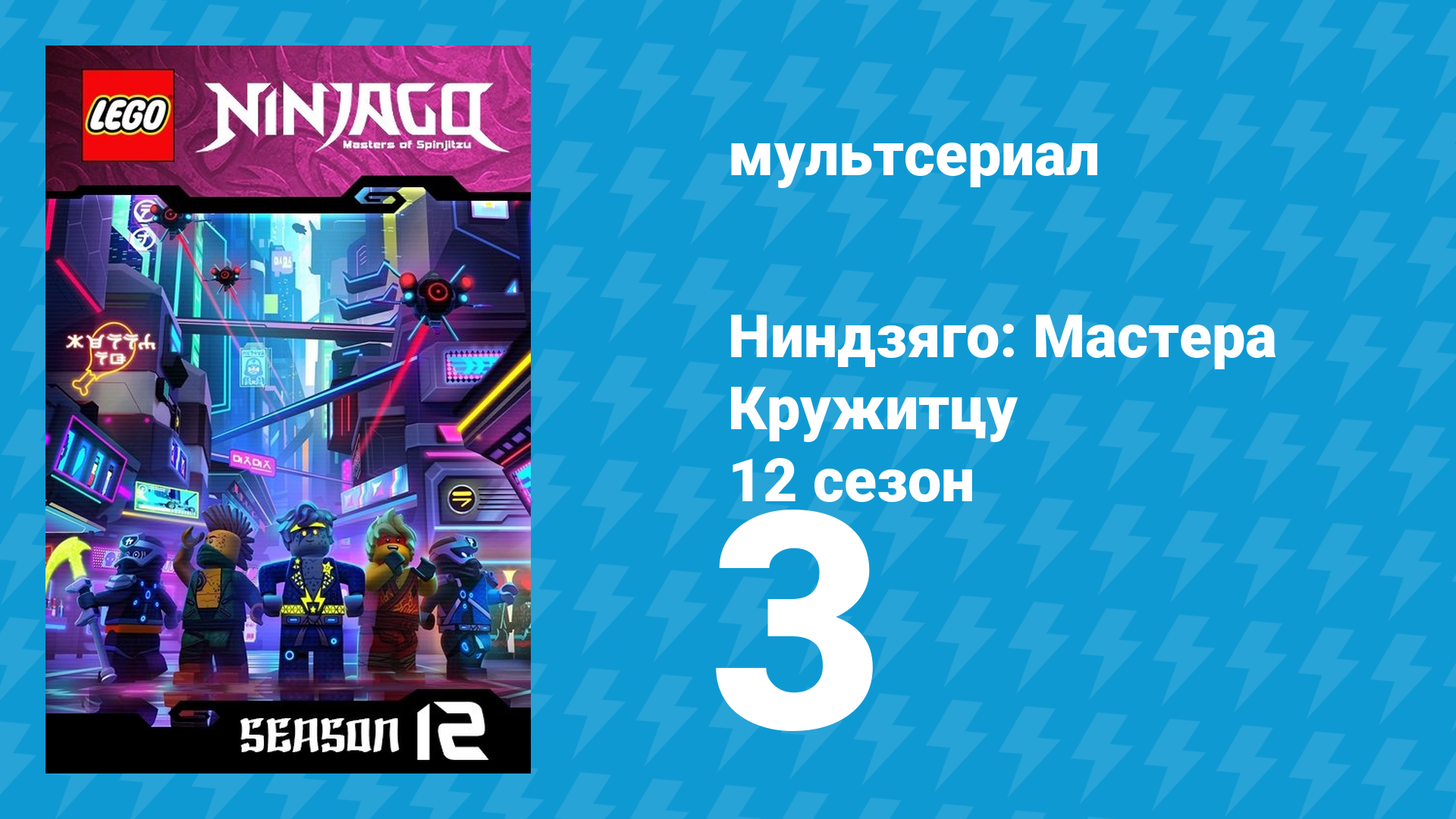 Ниндзяго: Мастера Кружитцу 12 сезон 3 серия (мультсериал, 2011) смотреть онлайн