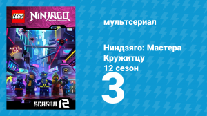 Ниндзяго: Мастера Кружитцу 12 сезон 3 серия (мультсериал, 2011)