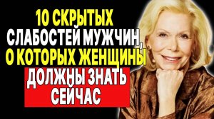 Раскрываем секреты: 10 слабостей мужчин, о которых вы не догадывались! —  ЛУИЗА ХЕЙ