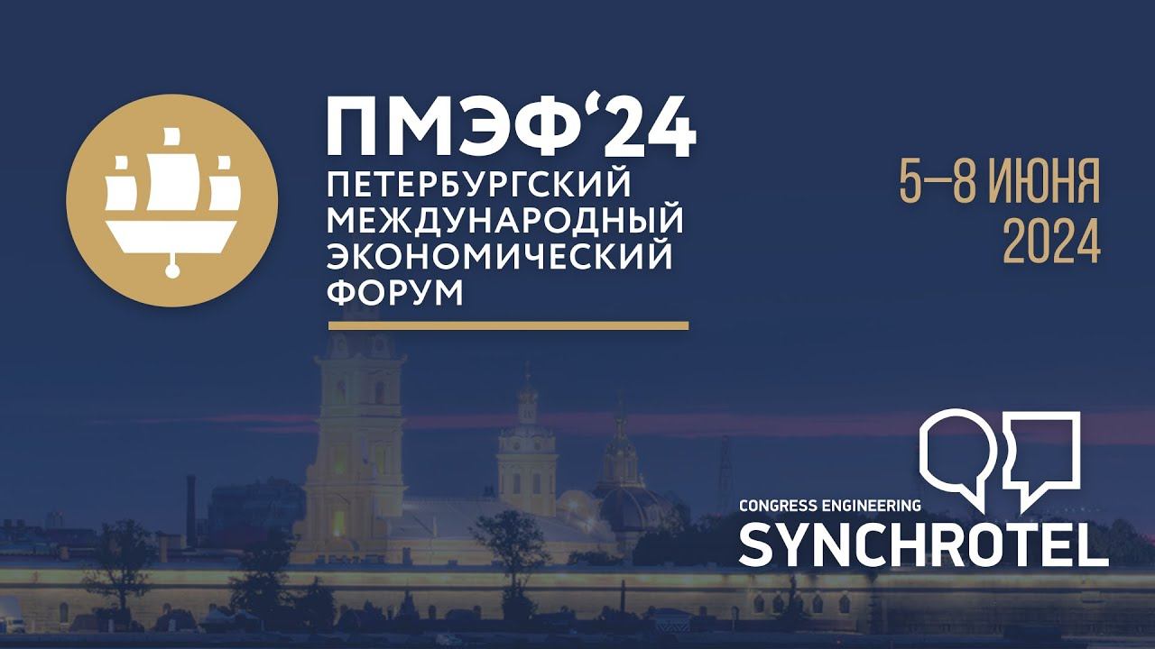 SYNCHROTEL ПМЭФ 24 SPIEF 24