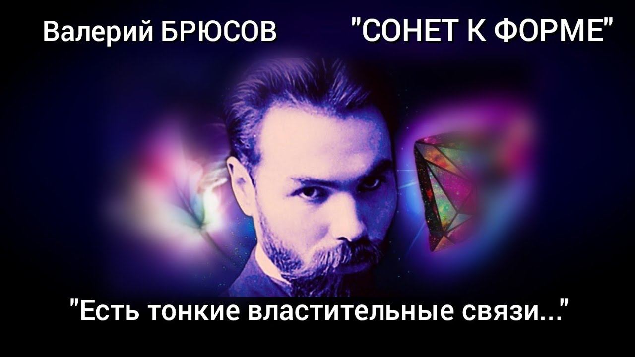 Валерий Брюсов. "Есть тонкие властительные связи..." (СОНЕТ К ФОРМЕ). Читает Павел Морозов смотреть онлайн