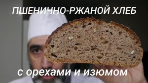 Пшенично-ржаной хлеб с грецкими орехами и изюмом. На закваске.