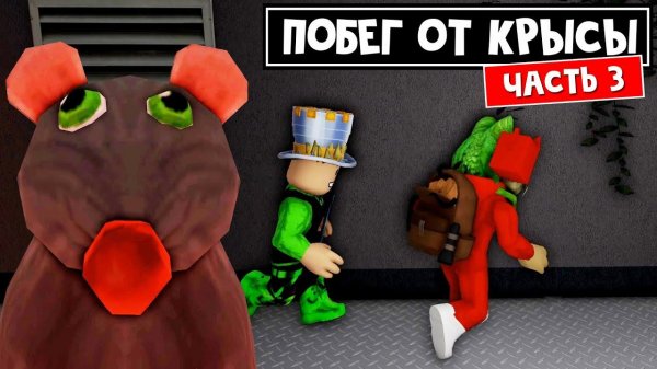 СЫРНЫЙ ЛАБИРИНТ 3 с крысой в роблокс | Cheese Escape 2 roblox | Побег с Папой и дочки от КРЫСЫ