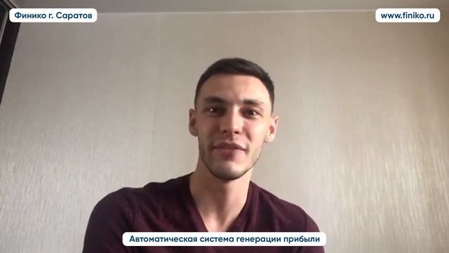 Юрий из Омска, партнер компании Финико. Финико Саратов смотреть онлайн