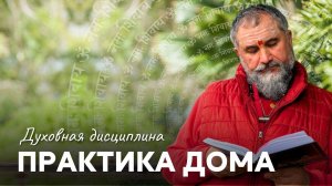 Возможно ли достичь духовного пробуждения, практикуя самостоятельно дома?