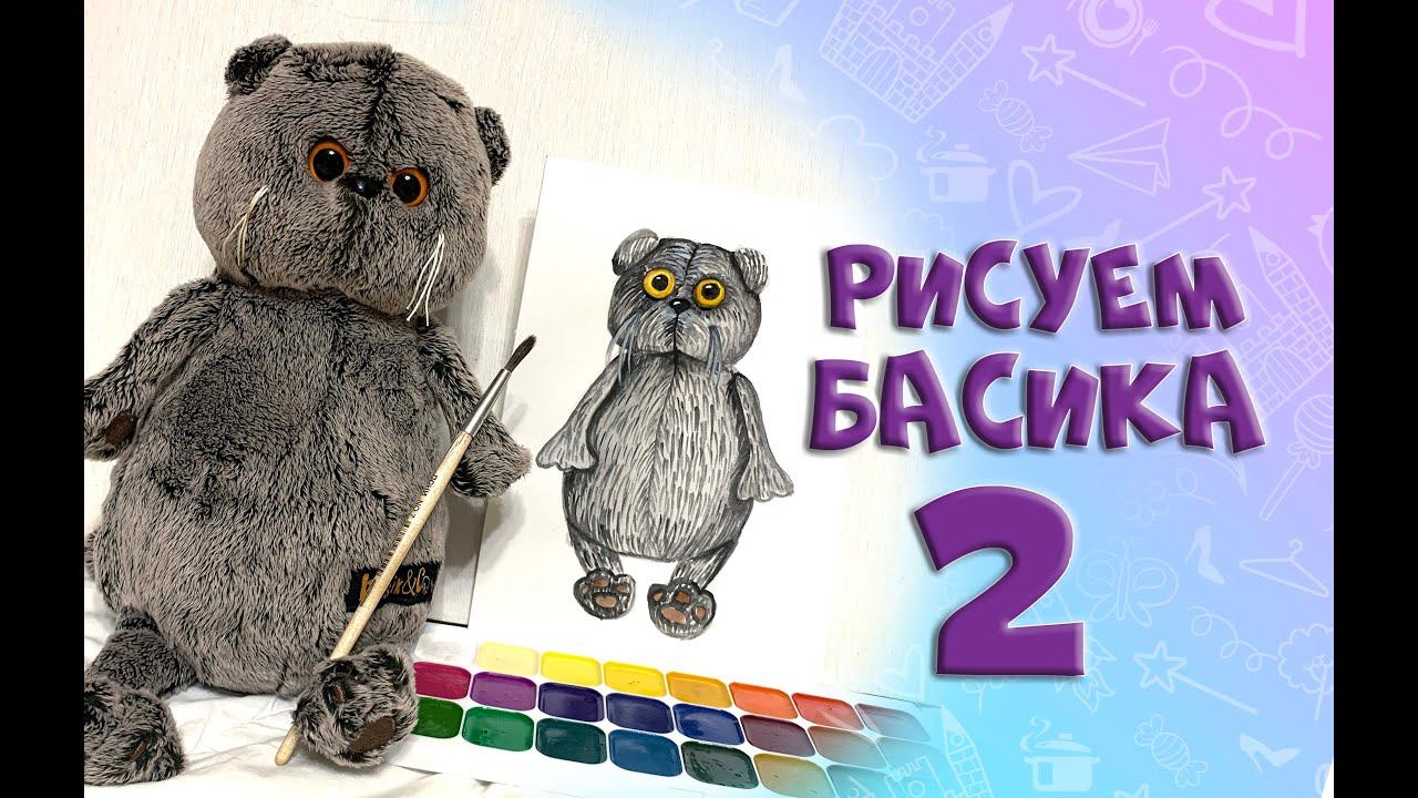 🎨Туториал как нарисовать Басика акварельными красками. Рисуем Басика #котбасик #басик #волшебныебудн смотреть онлайн