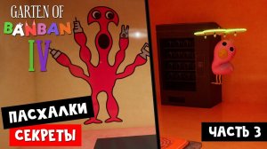 СЕКРЕТЫ и ПАСХАЛКИ в игре Садик БанБан 4 | Garten of Banban 4 | Новый монстр из ГАРТЕН ОФ БАНБАН 6