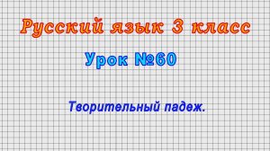 Русский язык 3 класс (Урок№60 - Творительный падеж.)