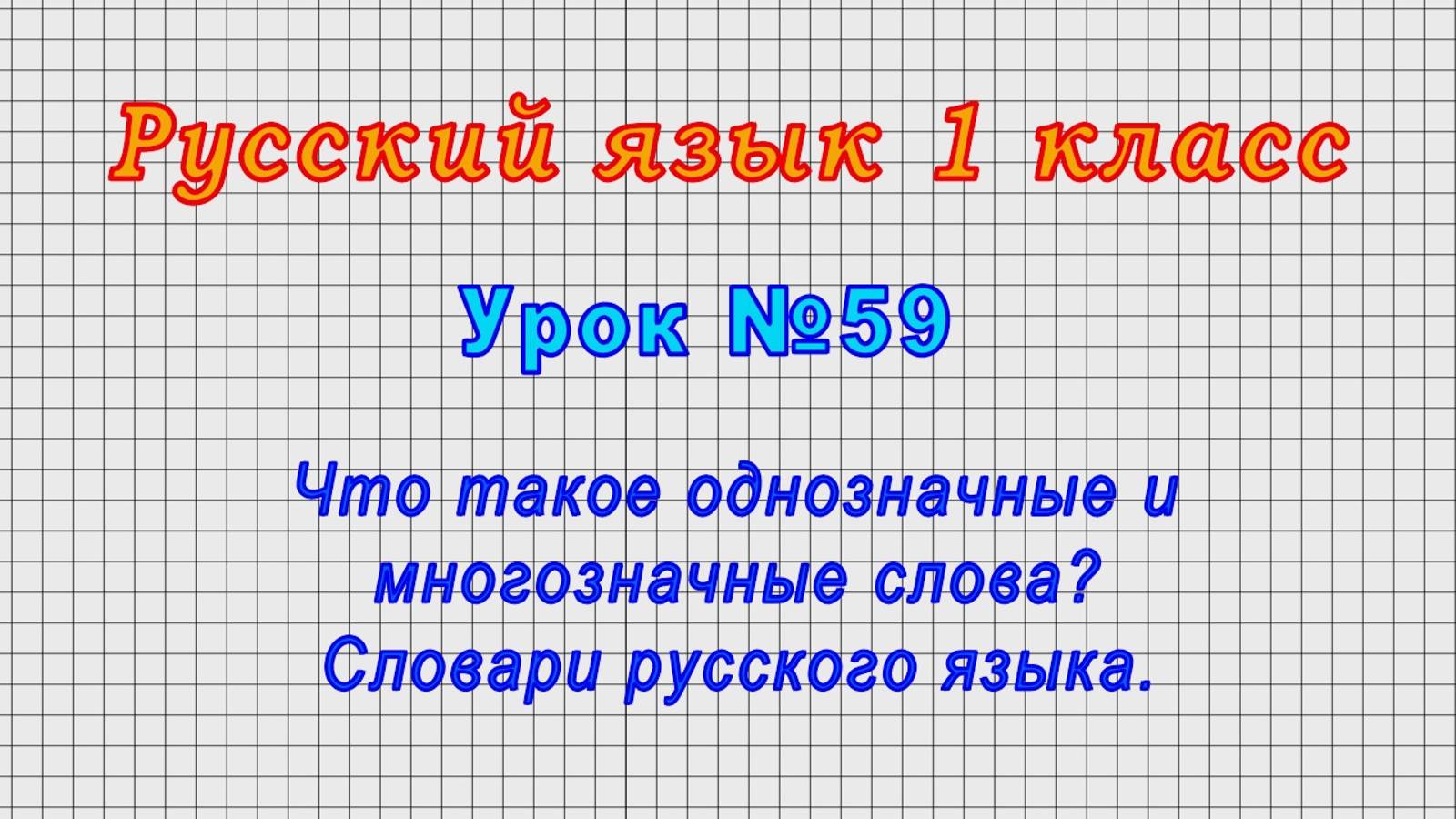 Русский язык 1 класс (Урок№59 - Что такое однозначные и многозначные слова? Словари русского языка.) смотреть онлайн