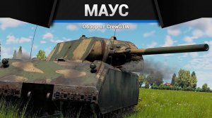 ДЕРЖИ ТЕМП, MAUS в War Thunder — Песня