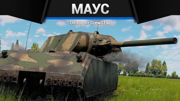 ДЕРЖИ ТЕМП, MAUS в War Thunder — Песня