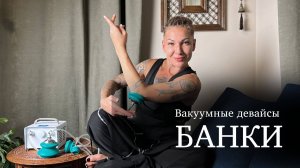 Виды вакуумных девайсов от IzbaVit