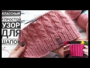 Классный и простой узор для шапок, кардиганов и свитеров  Очень простые косы! Вяжем по кругу!