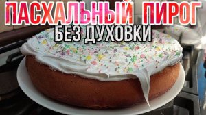 ПАСХАЛЬНЫЙ ПИРОГ на Пасху КАК ПУХ! Без духовки и долгих замесов! Пасхальная выпечка! Пасха 2025!