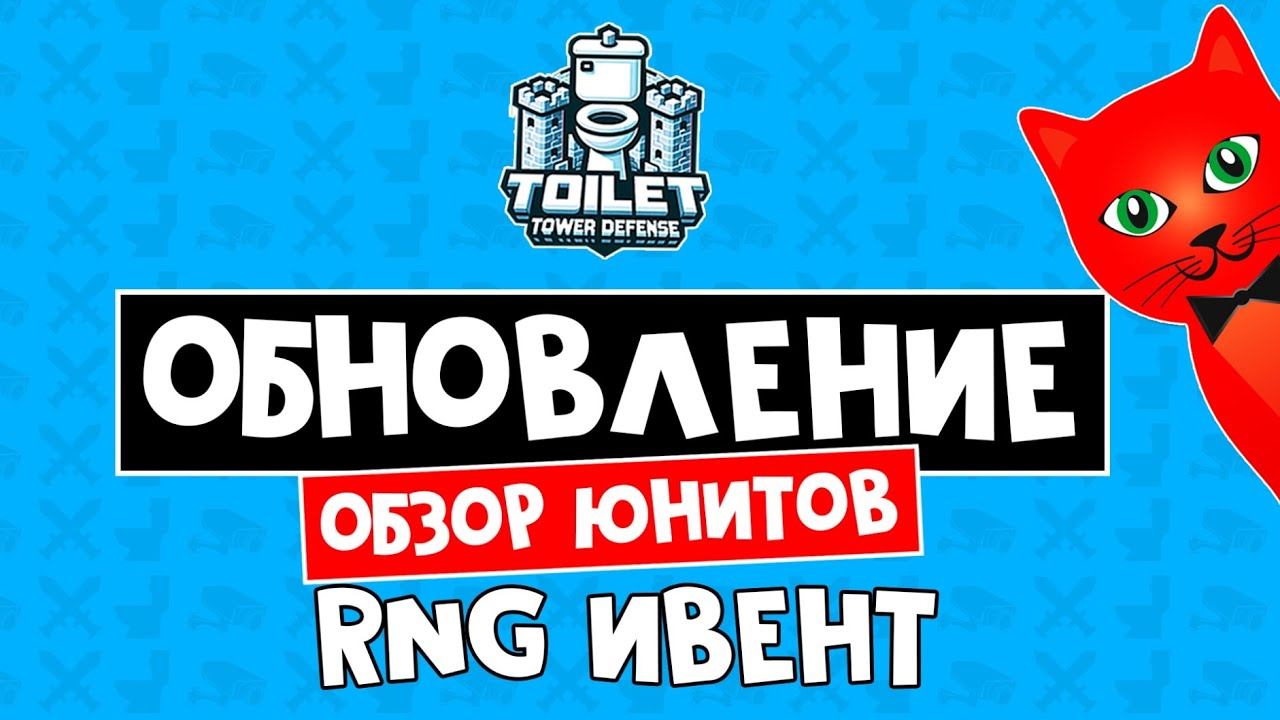 RNG ИВЕНТ: тест всех новых юнитов в ТТД роблокс | Toilet Tower Defense roblox | Обновление TTD смотреть онлайн