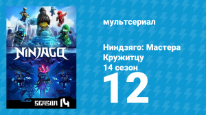 Ниндзяго: Мастера Кружитцу 14 сезон 12 серия (мультсериал, 2011)