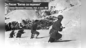 Песня "Битва за перевал"