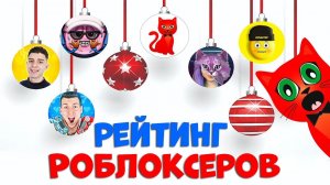 Рейтинг каналов роблокс | Roblox | ЯНВАРЬ 2025. Рейтинг роблоксеров.
