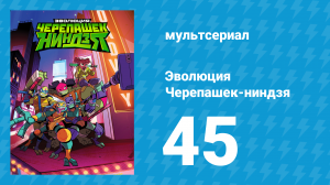 Эволюция Черепашек-ниндзя 1 сезон 45 серия «Конец игры» (мультсериал, 2018)