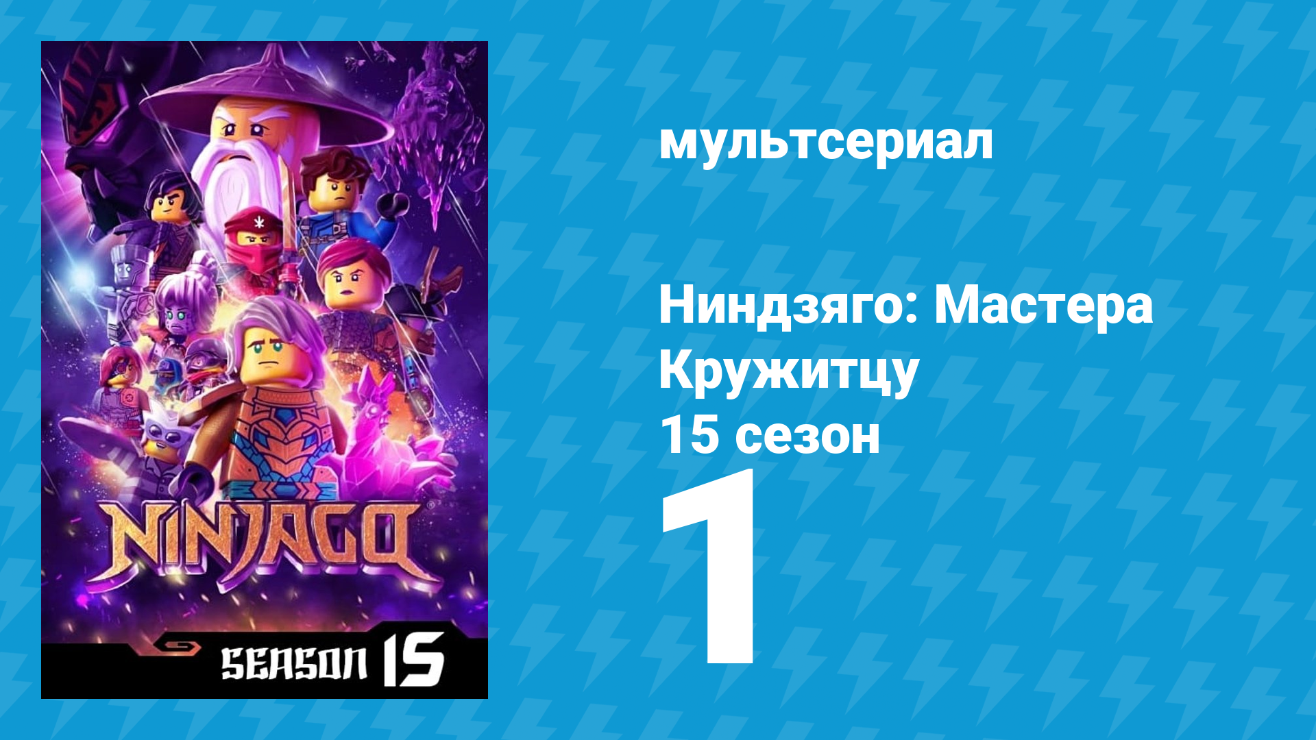 Ниндзяго: Мастера Кружитцу 15 сезон 1 серия (мультсериал, 2011)