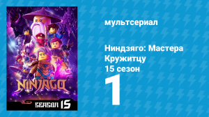 Ниндзяго: Мастера Кружитцу 15 сезон 1 серия (мультсериал, 2011)