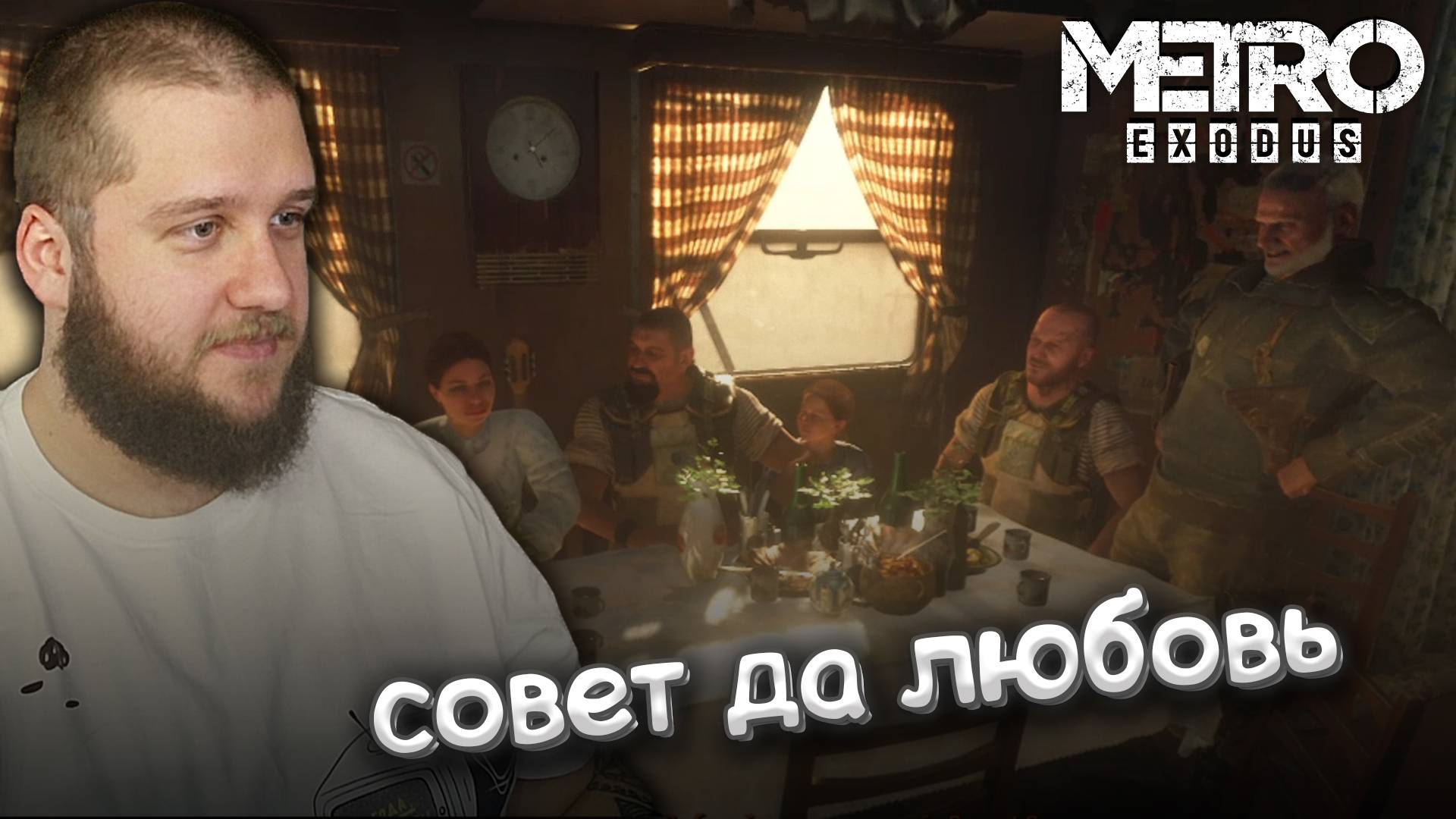 СВАДЬБА В ПОЕЗДЕ // Metro Exodus (Метро Исход) #13