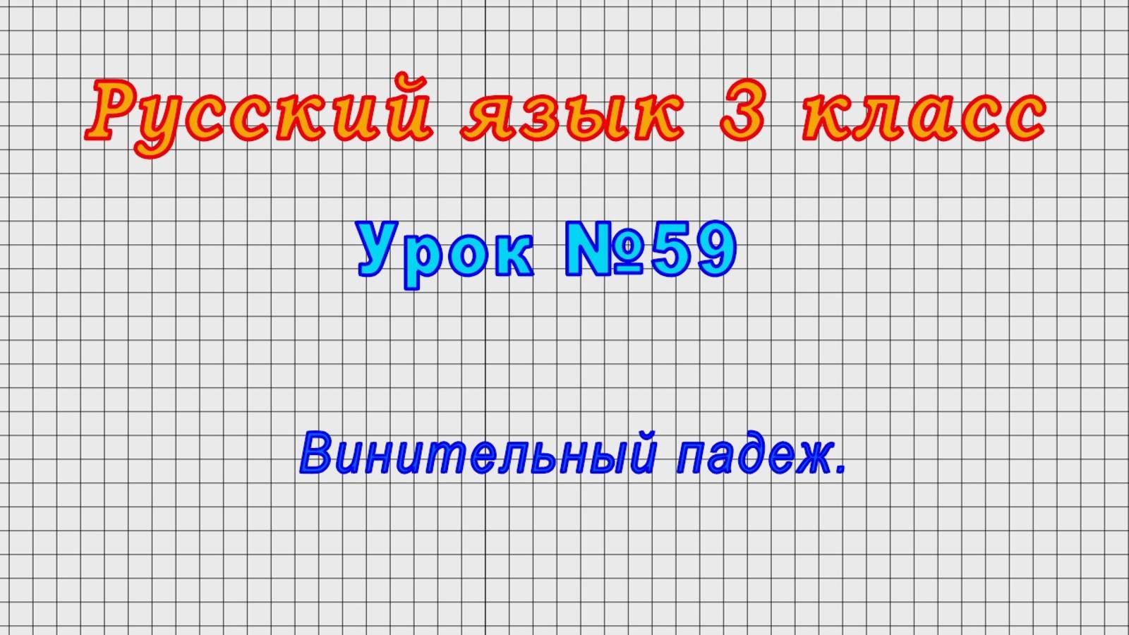 Русский язык 3 класс (Урок№59 - Винительный падеж.)