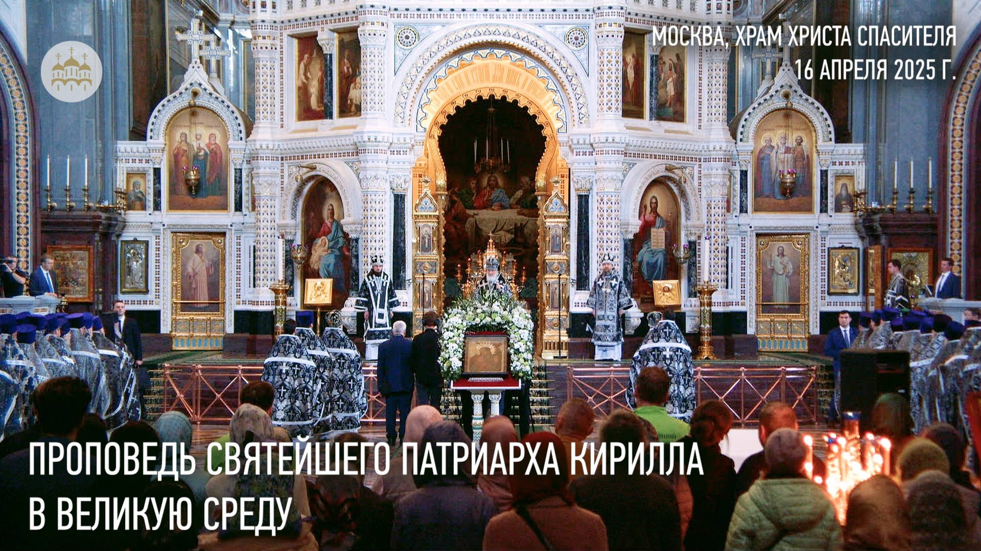 Проповедь Святейшего Патриарха Кирилла в Великую Среду смотреть онлайн