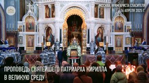 Проповедь Святейшего Патриарха Кирилла в Великую Среду