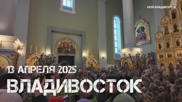 Владивосток Вербное воскресение,освящение Покровский собор (13 апреля2025). смотреть онлайн
