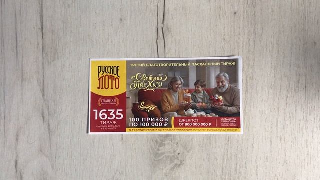 РУССКОЕ ЛОТО 1635 ТИРАЖ 20.04.25. АНОНС смотреть онлайн