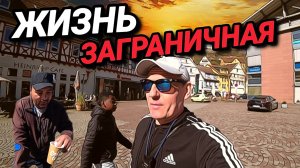 ЖИЗНЬ ЗАГРАНИЧНАЯ. ЧТО ПРОИСХОДИТ? ГЕРМАНИЯ СЕГОДНЯ. НЕМЕЦКИЙ БЫТ.