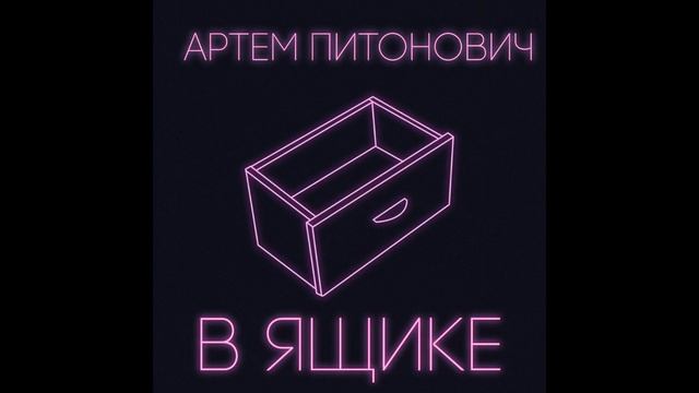 MC Артём Питонович - В ящике (2022) смотреть онлайн