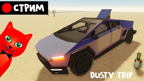 ОБНОВЛЕНИЕ в игре Пыльная поездка в Роблокс | RED CAT | Стрим