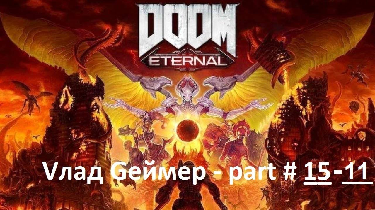 DOOM Eternal / Прохождение / Серия #15-11 / Древние боги / Часть 2 / Финал (Архив)