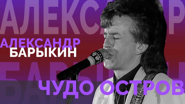 Александр Барыкин - Чудо остров