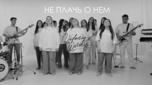 Не плачь о Нем | Он воскрес | Вифания Краснодар