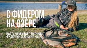 Весенняя рыбалка 2025 — фидер, лещи и шашлыки