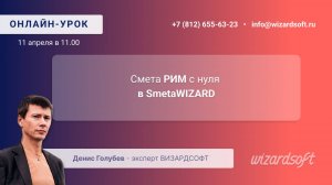 Смета РИМ с нуля в SmetaWIZARD