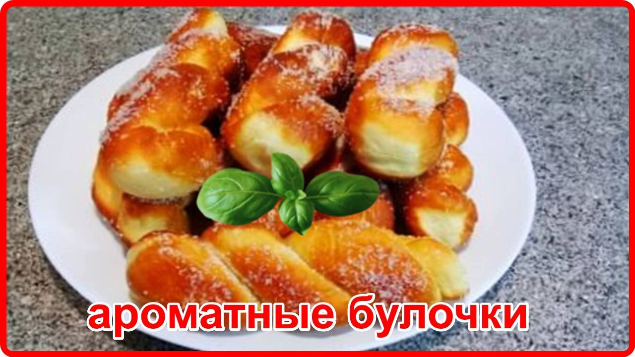 ПЫШНЫЕ АРОМАТНЫЕ БУЛОЧКИ Простой и очень вкусный рецепт смотреть онлайн