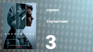 Соучастник 3 серия (сериал, 2018)