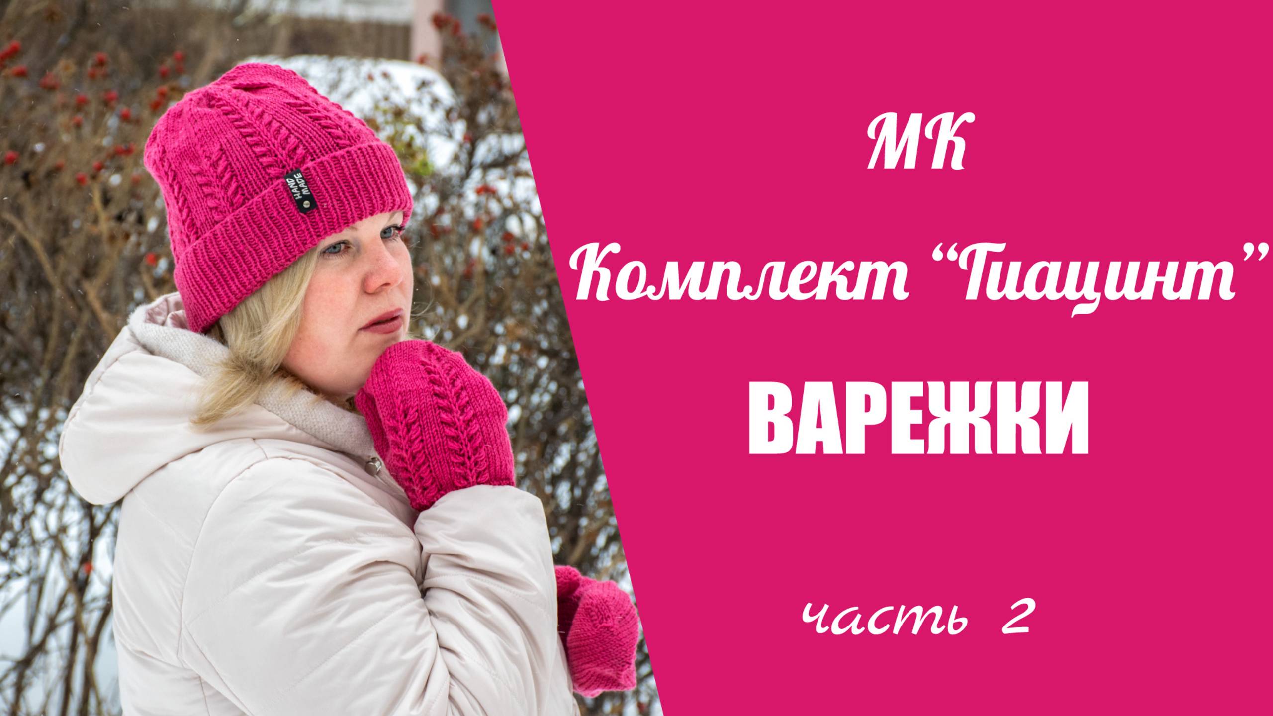 МК ВАРЕЖКИ С АНАТОМИЧЕСКИМ ПАЛЬЦЕМ "ГИАЦИНТ"//подробный, попетельный мастер класс, 2 часть варежки смотреть онлайн