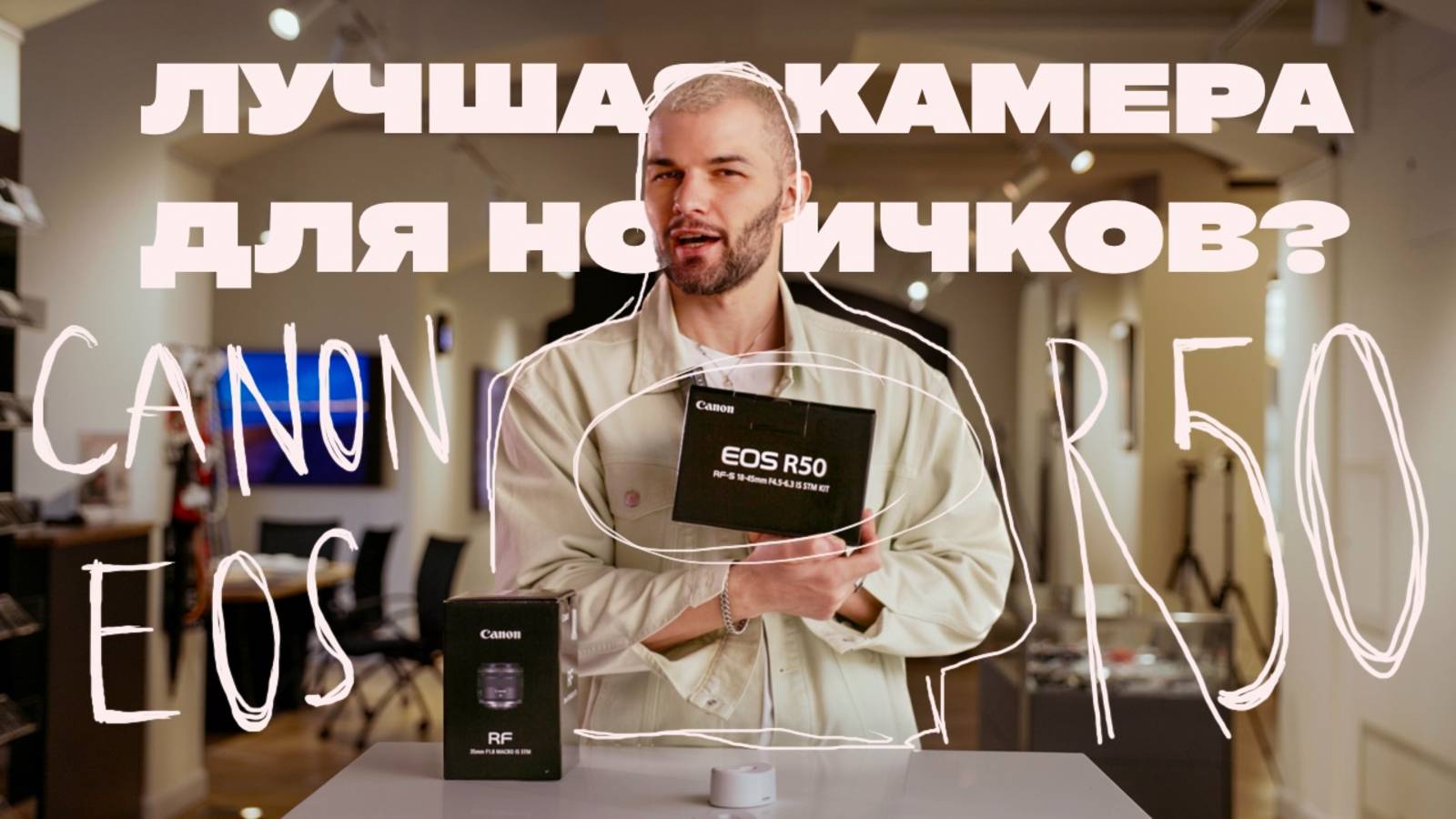 Лучшая камера для новичков? Canon EOS R50 смотреть онлайн