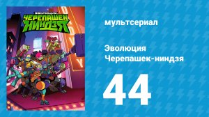 Эволюция Черепашек-ниндзя 1 сезон 44 серия «Безумный поезд Мамочки» (мультсериал, 2018)