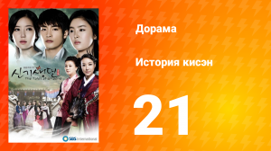 История Кисэн 1 сезон 21 серия