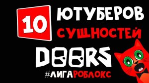 10 ЮТУБЕРОВ или БАТЛ СУЩНОСТЕЙ в игре ДВЕРИ роблокс | DOORS roblox | Выживание в ДОРС #лигаРоблокс