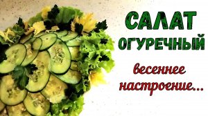 СОЧНЫЙ, СВЕЖИЙ и ХРУСТЯЩИЙ… ОГУРЕЧНЫЙ САЛАТ-ЗАКУСКА. На праздничный стол. ДЛЯ ВЕСЕННЕГО НАСТРОЕНИЯ!