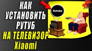 Как установить рутуб на телевизор xiaomi